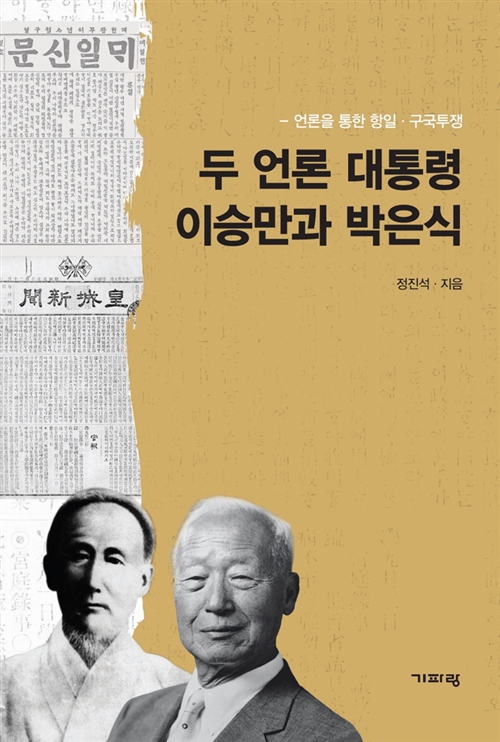 두 언론 대통령 이승만과 박은식 - 언론을 통한 항일.구국투쟁 (알역45코너) 