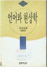 언어와 현상학 (알철62코너) 