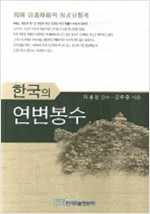 한국의 연변봉수 (알역50코너) 