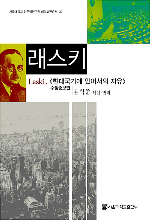 래스키 - 현대국가에 있어서의 자유, 서울대학교 인문학연구원 대학고전총서 32(알역25코너) 