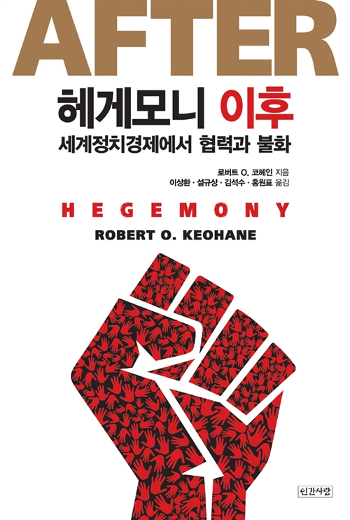 헤게모니 이후 - 세계정치경제에서 협력과 불화 (알사60코너)