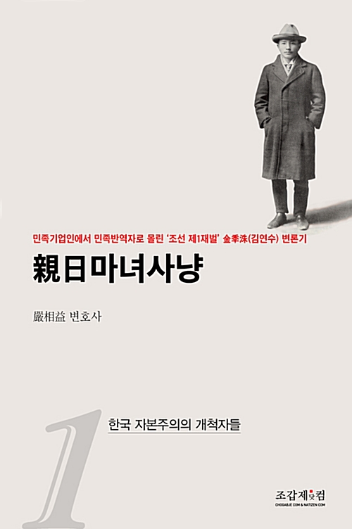 親日마녀사냥 1 - 한국 자본주의의 개척자들 (알208코너) 