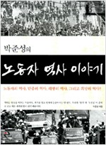 박준성의 노동자 역사 이야기 (알집98코너) 
