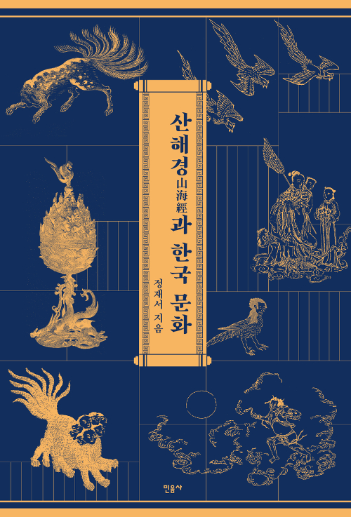 산해경과 한국 문화 (알수17코너) 