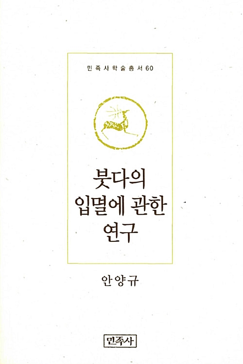 붓다의 입멸에 관한 연구 - 민족사학술총서 60 (아코너) 