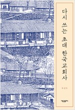 다시 쓰는 초대 한국교회사 (알302코너) 