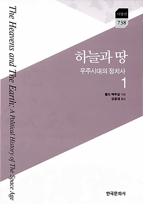 하늘과 땅 : 우주시대의 정치사 1 - 한국문화사 한국연구재단 학술명저번역총서 서양편 738 (아코너) 