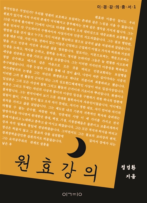 원효 강의 - 원효의 공부법과 정치사상 (알12코너) 