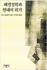 헤겔철학과 현대의 위기
