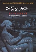 어둠의 저편 - 무라카미 하루키 소설 (알작65코너)  