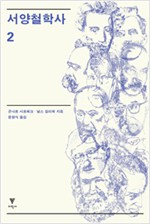 서양철학사 2 (알철21코너) 