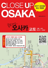 클로즈업 오사카 - 2011~2012 전면 개정판 (알소15코너) 