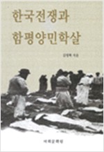 한국전쟁과 함평양민학살 (알역79코너) 
