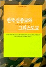 한국 신종교와 그리스도교 (알기8코너) 