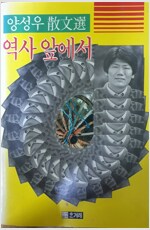역사 앞에서 -  양성우 산문집 - 문학론, 민중론 (수5코너)