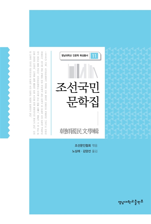 조선국민 문학집 - 영남대학교 인문학 육성총서 11 (알사64코너) 