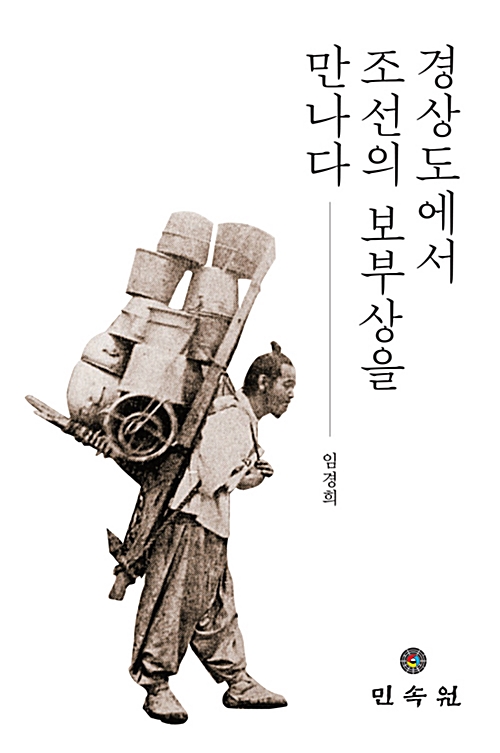 경상도에서 조선의 보부상을 만나다 (나6코너) 