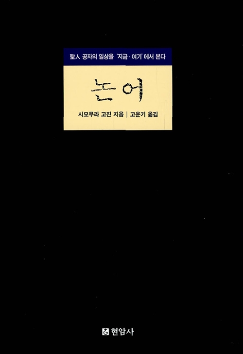 논어 - 현암사 동양고전 (알작53코너) 