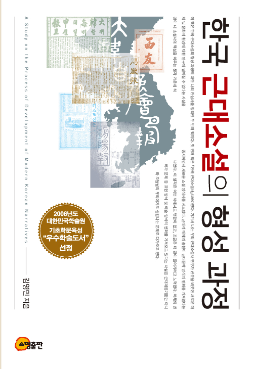 한국 근대소설의 형성과정 - 개정판 (코너) 
