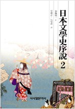 일본문학사서설 2 (알88코너)  
