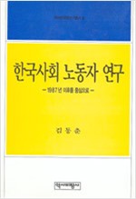 한국사회 노동자 연구 - 1987년 이후를 중심으로 (알305코너)