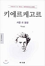 키에르케고르 - 동문선 문예신서 282 (알철31코너) 