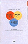 정신, 언어, 사회 - 매스터마인즈 6 (알코너) 