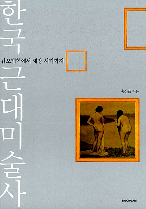 한국 근대미술사 - 갑오개혁에서 해방 시기까지 (알54코너) 