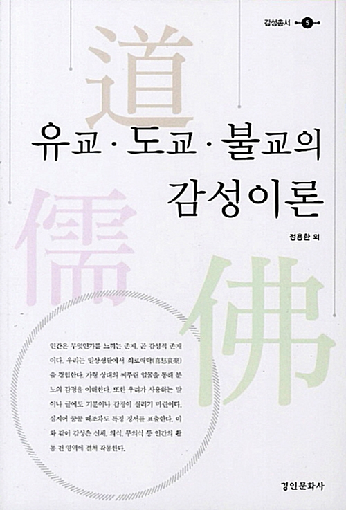 유교 도교 불교의 감성이론 - 감성총서 (나11코너) 