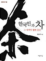 한국인과 차, 그 사색의 열린 공간 - 문화의 향기 4 (알코너) 