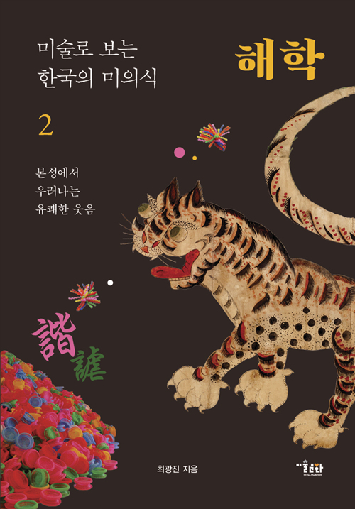 미술로 보는 한국의 미의식 2 : 해학 - 본성에서 우러나는 유쾌한 웃음 (알307코너) 