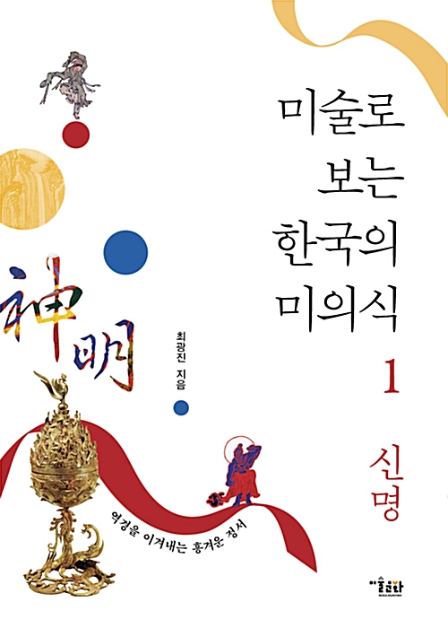 미술로 보는 한국의 미의식 1 : 신명 - 역경을 이겨내는 흥겨운 정서 (알사977코너) 