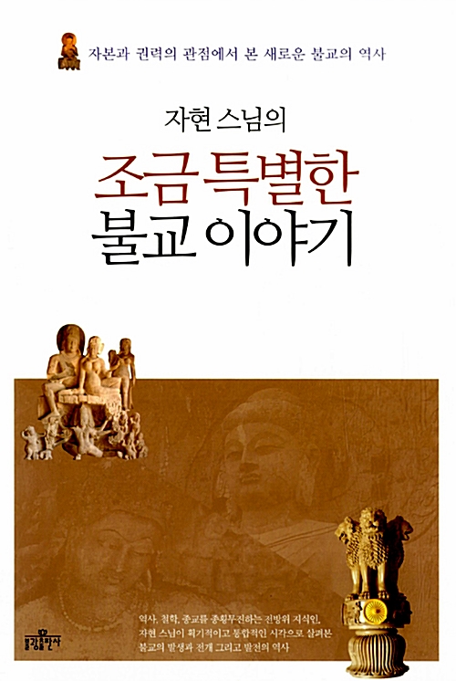 자현 스님의 조금 특별한 불교 이야기 - 자본과 권력의 관점에서 본 새로운 불교의 역사 (알불9코너) 