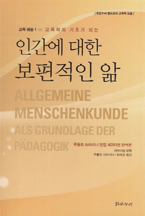 인간에 대한 보편적인 앎 - 교육학의 기초가 되는, 밝은누리 발도르프 교육학 모음 (알집64코너) 