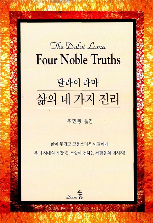 달라이 라마 삶의 네가지 진리 (알작65코너) 