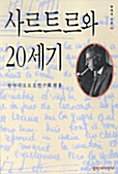 사르트르와 20세기 (알코너) 