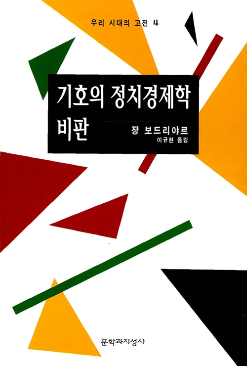 기호의 정치경제학 비판 - 우리 시대의 고전 4 (알사34코너)
