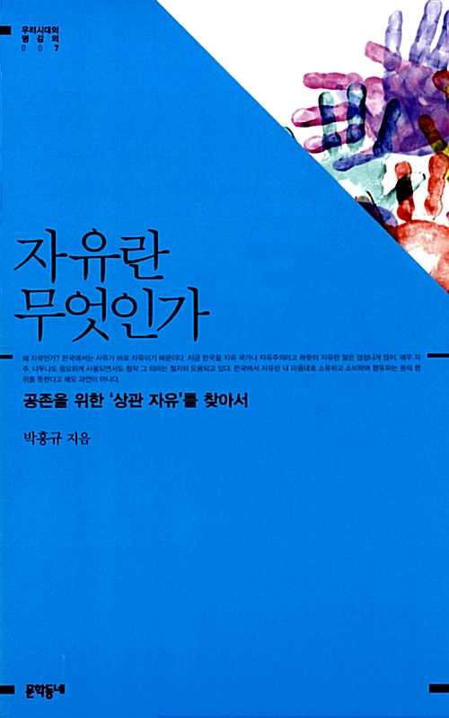 자유란 무엇인가 - 공존을 위한 상관 자유를 찾아서 (알철83코너) 