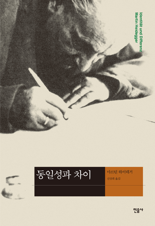 동일성과 차이 - 현대사상의 모험 4 (알철83코너) 