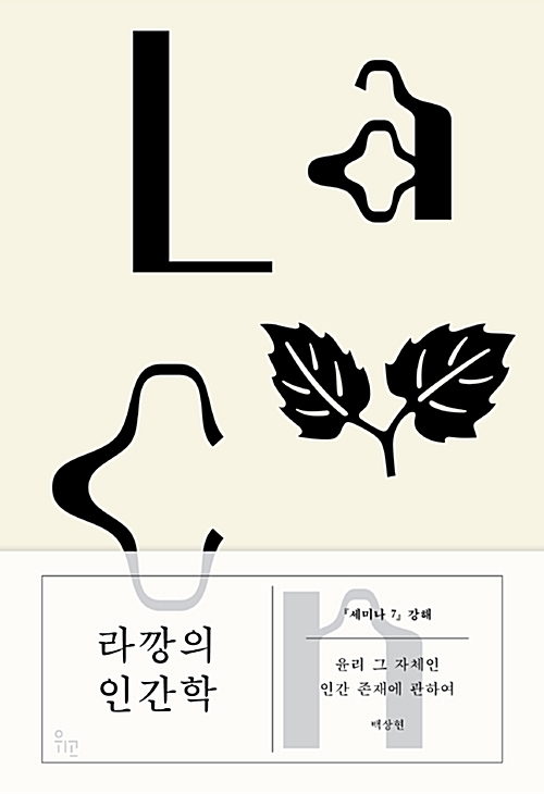 라깡의 인간학 - <세미나 7> 강해: 윤리 그 자체인 인간 존재에 관하여 (알철83코너) 