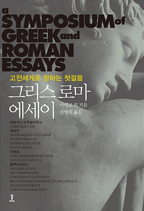 그리스로마 에세이 - 고전세계로 향하는 첫걸음 (알철83코너) 