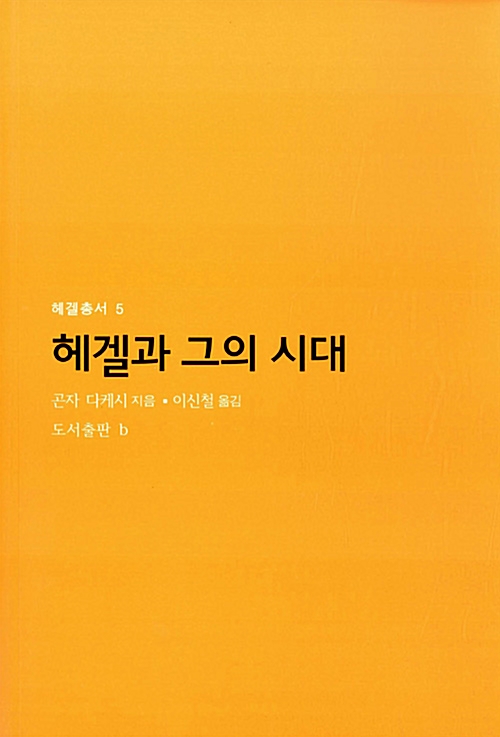 헤겔과 그의 시대 - 헤겔총서 5 (알코너) 