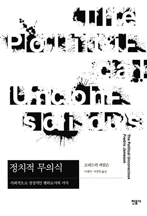 정치적 무의식 - 사회적으로 상징적인 행위로서의 서사 (알코너) 
