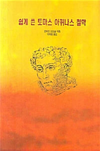 쉽게 쓴 토마스 아퀴나스 철학 - 가톨릭신학총서 43 (알철41코너) 