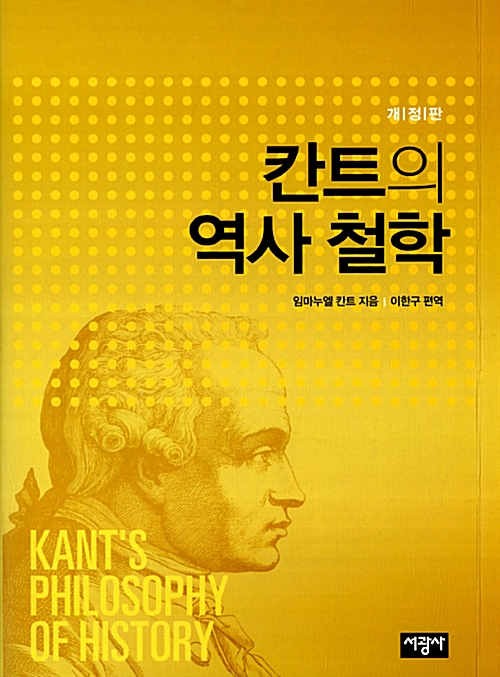 칸트의 역사 철학 - 개정판 (알철21코너) 