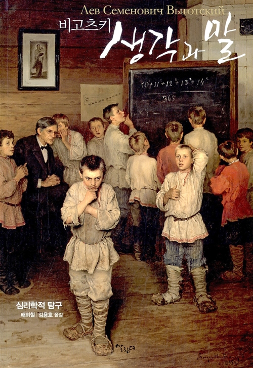 생각과 말 - 비고츠키, 심리학적 탐구 - 비고츠키 선집 1 (알76코너)
