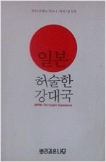 일본 허술한 강대국 - 초판 (알일1코너)