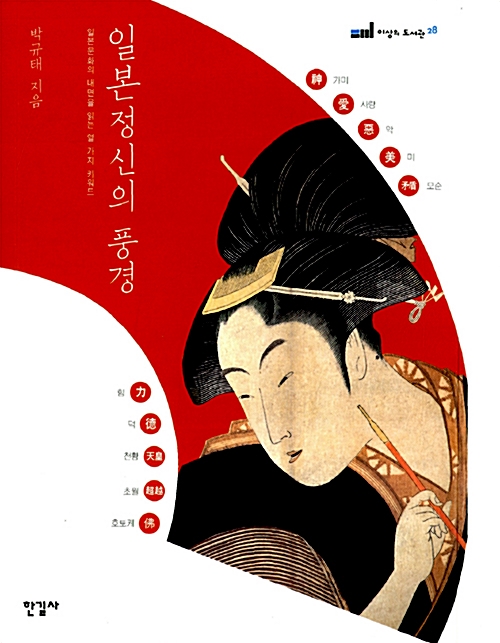 일본 정신의 풍경 - 일본문화의 내면을 읽는 열 가지 키워드 (알204코너) 