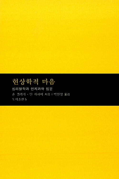 현상학적 마음 - 심리철학과 인지과학 입문 - 마음학 총서 1 (아코너) 