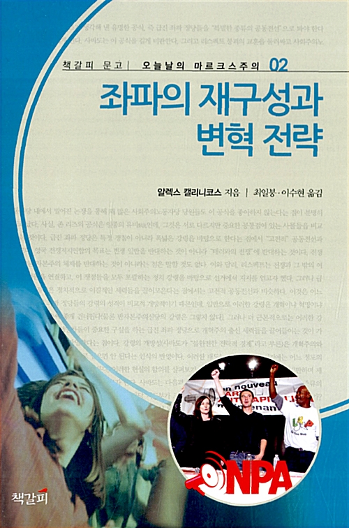좌파의 재구성과 변혁 전략 - 오늘날의 마르크스주의 2 (아코너) 